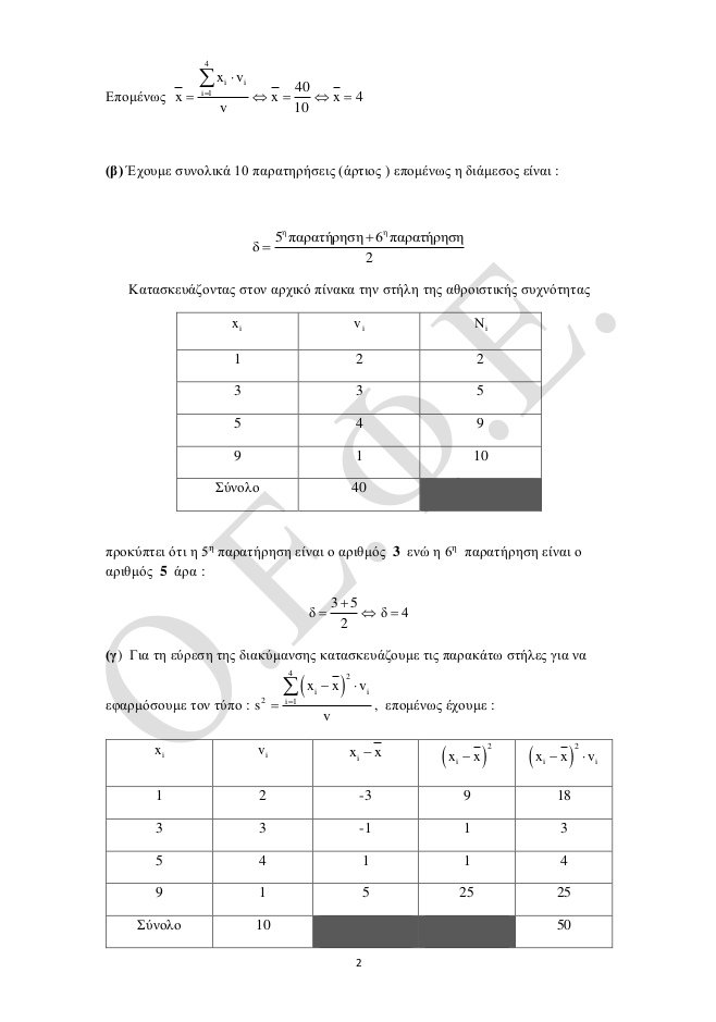 Πανελλήνιες 2017: Οι απαντήσεις στην Ιστορία και τα Μαθηματικά Γενικής Παιδείας [pdf] | iefimerida.gr 5