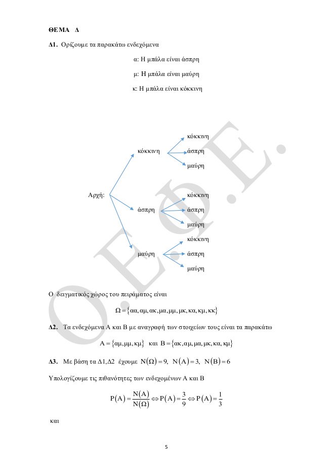 Πανελλήνιες 2017: Οι απαντήσεις στην Ιστορία και τα Μαθηματικά Γενικής Παιδείας [pdf] | iefimerida.gr 8