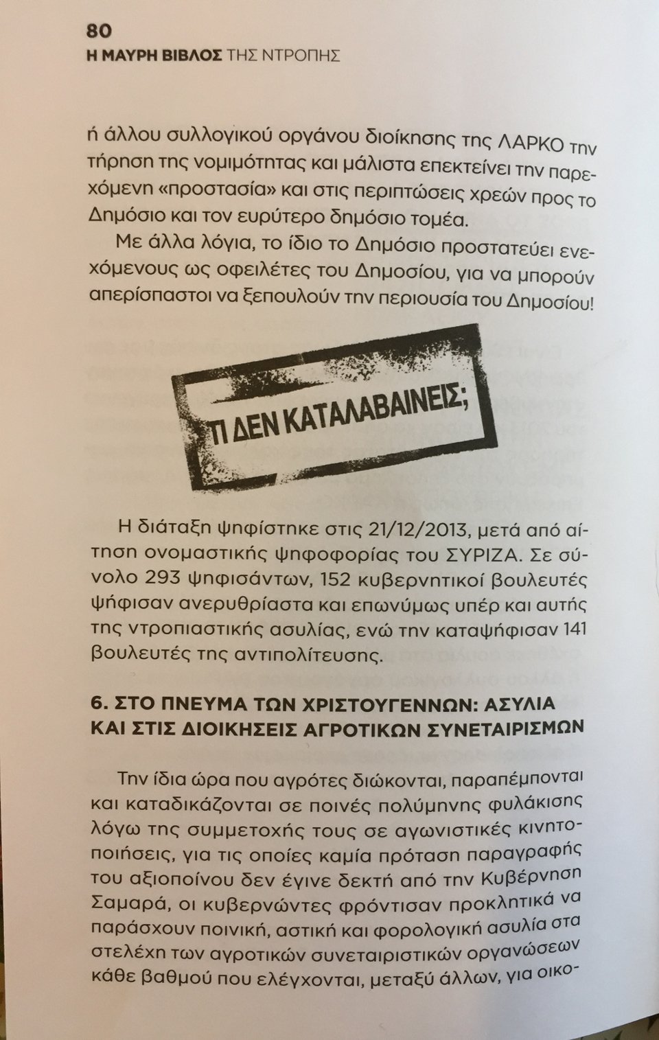Βουλευτές του ΣΥΡΙΖΑ πήγαν να περάσουν τροπολογία που όταν ήταν αντιπολίτευση ο Τσίπρας τη χαρακτήριζε παράδειγμα διαφθοράς | iefimerida.gr 0