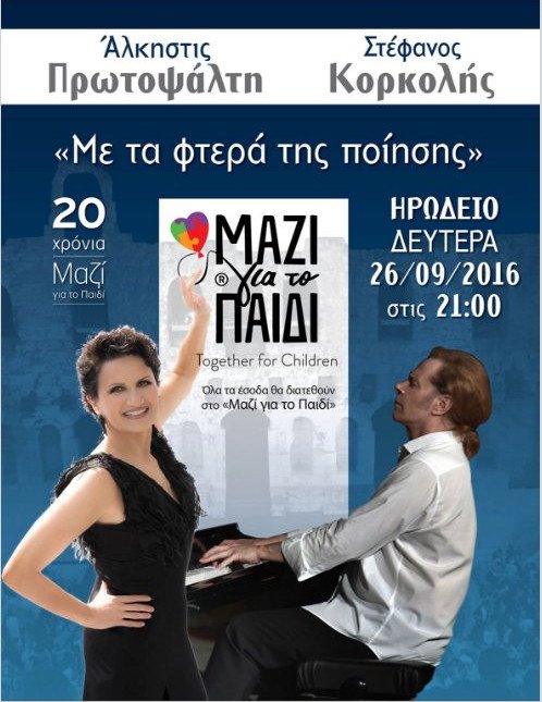 Πρωτοψάλτη-Κορκολής «Μαζί για το παιδί» στο Ηρώδειο | iefimerida.gr 0