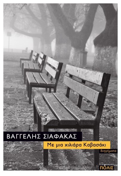 «Με μια χιλιάρα Καβασάκι»: Το νέο βιβλίο του Βαγγέλη Σιαφάκα  | iefimerida.gr 0