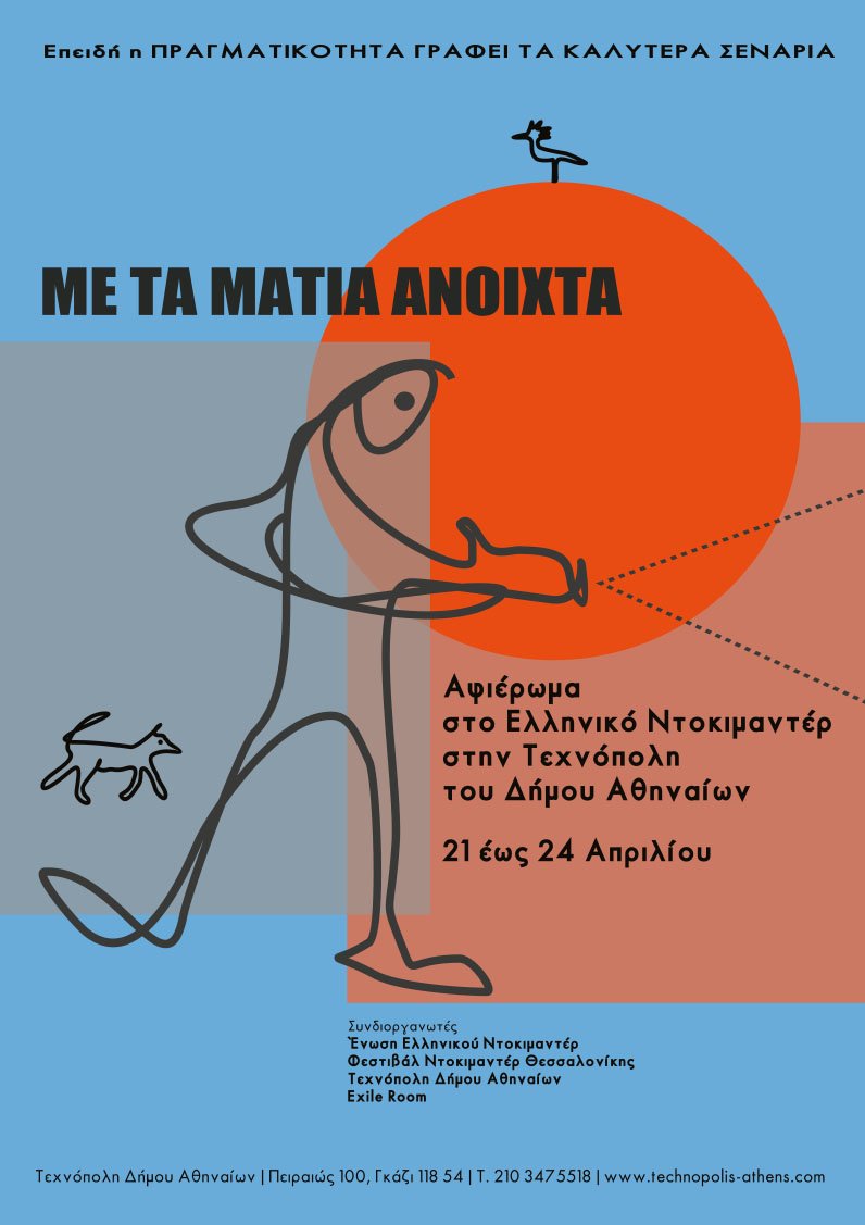 Ντοκιμαντέρ: Τέχνη ή ρεπορτάζ; Κινηματογραφιστές απαντούν από την Τεχνόπολη [πρόγραμμα]  | iefimerida.gr 4