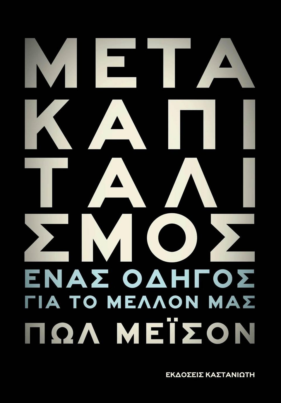 Ο Πολ Μέισον στο Public για το βιβλίο του | iefimerida.gr 0