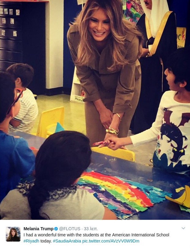 Η Μελάνια Τραμπ σε σχολείο του Ριάντ παίζει με τα παιδιά -Σαν τη Μισέλ Ομπάμα [εικόνες]  | iefimerida.gr 0
