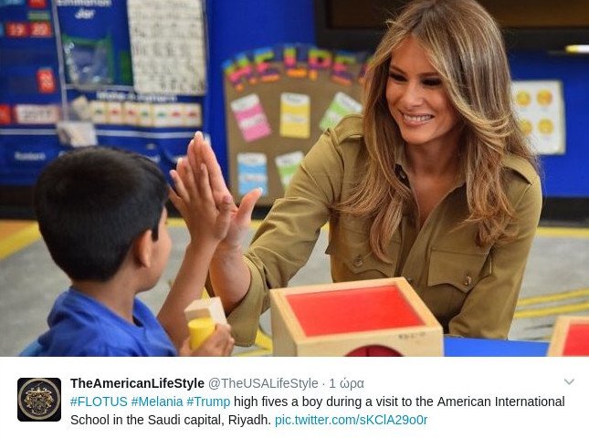 Η Μελάνια Τραμπ σε σχολείο του Ριάντ παίζει με τα παιδιά -Σαν τη Μισέλ Ομπάμα [εικόνες]  | iefimerida.gr 1