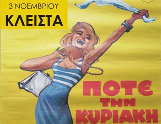 Oι έμποροι θυμήθηκαν το Ποτέ την Κυριακή -Δεν θέλουν να ανοίξουν τα καταστήματα [εικόνα] | iefimerida.gr 0