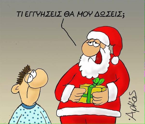 Νέο σκίτσο Αρκά: «Τι εγγυήσεις θα μου δώσεις;» | iefimerida.gr 0