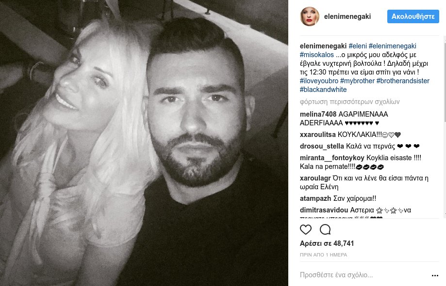 H νυχτερινή έξοδος της Ελένης Μενεγάκη, με τον αδερφό της [εικόνα] | iefimerida.gr 0