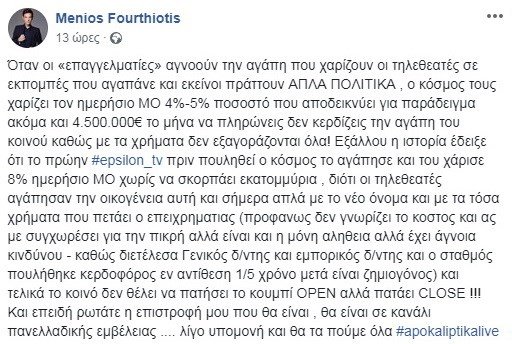 Μένιος Φουρθιώτης: Θα επιστρέψω με εκπομπή σε κανάλι πανελλαδικής εμβέλειας | iefimerida.gr 0