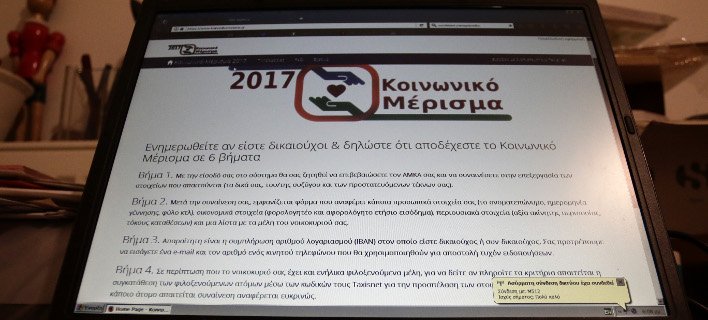 Με προβλήματα άνοιξε η ιστοσελίδα για το κοινωνικό μέρισμα -Ολα τα βήματα | iefimerida.gr 0