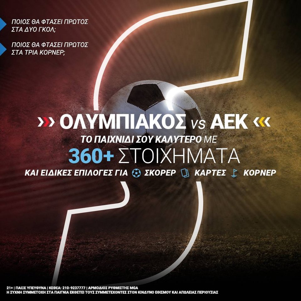 Ολυμπιακός-ΑΕΚ με 360+ στοιχήματα στο Stoiximan.gr | iefimerida.gr 0