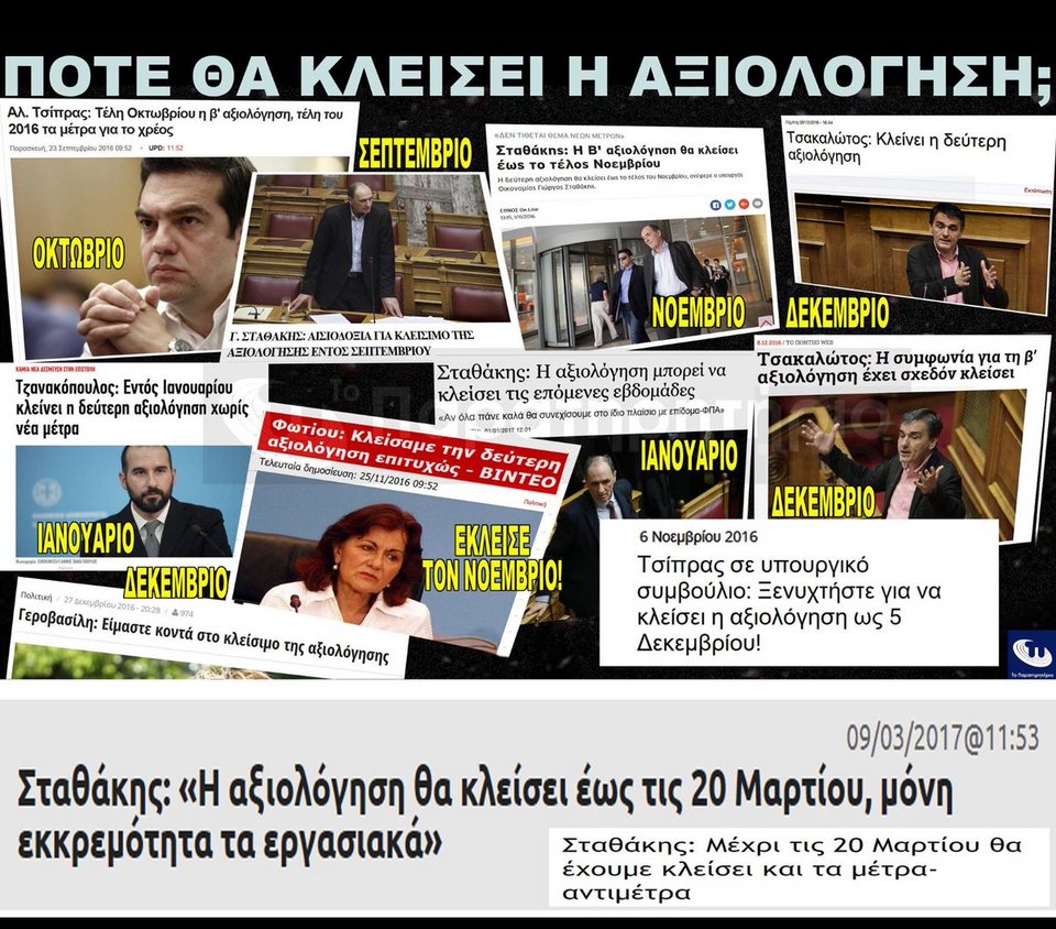 «Η αξιολόγηση θα κλείσει»: Ολα τα ορόσημα που έθεσε και έχασε η κυβέρνηση | iefimerida.gr 0