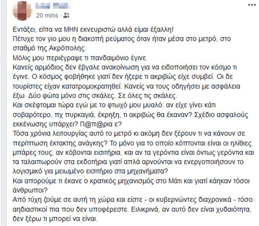Οργή για τη διακοπή ρεύματος στο μετρό -«Κανένα σχέδιο εκκένωσης, όπως στο Μάτι» | iefimerida.gr 0