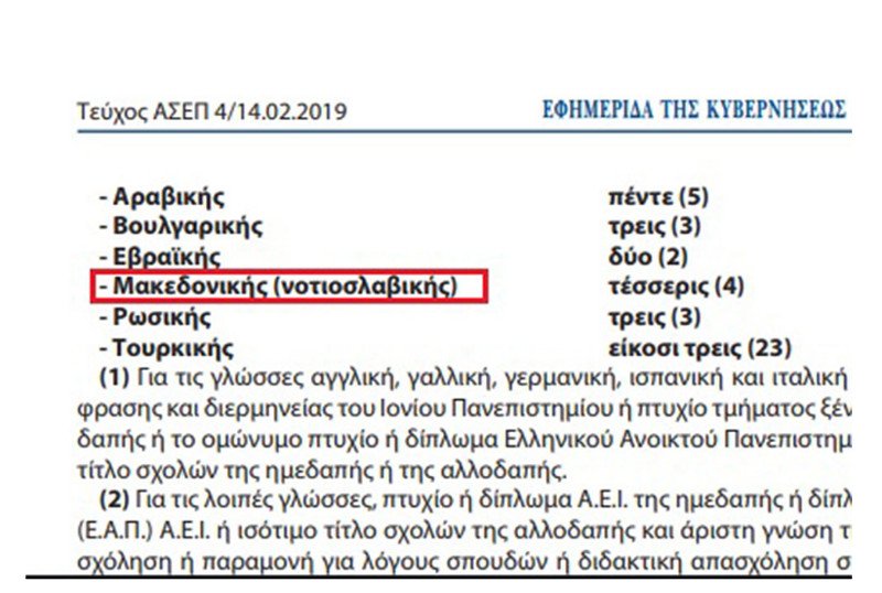 Ενθουσιασμός στα Σκόπια για την υιοθέτηση της «μακεδονικής» γλώσσας στην προκήρυξη της ΕΥΠ | iefimerida.gr 0