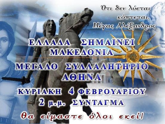 Δύο αιτήσεις έχουν κατατεθεί στον Δήμο Αθηναίων για το συλλαλητήριο της 4ης Φεβρουαρίου | iefimerida.gr 2