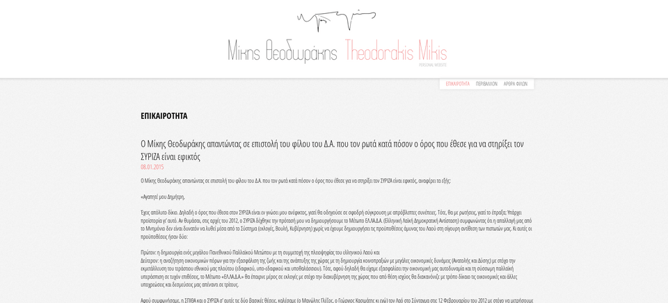 Ο Μίκης Θεοδωράκης εναντίον ΣΥΡΙΖΑ: Εκμεταλλεύτηκαν εμένα και τον Γλέζο | iefimerida.gr 0