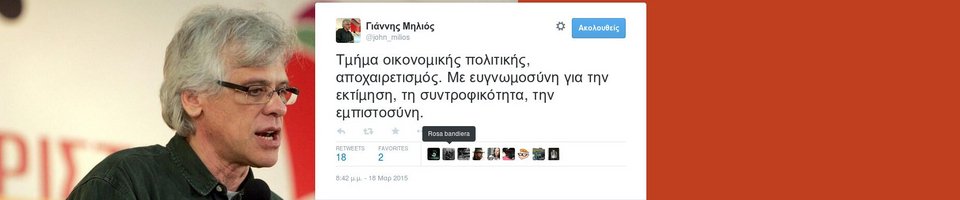«Βόμβα» Μηλιού: Φεύγει από το τμήμα οικονομίας του ΣΥΡΙΖΑ | iefimerida.gr 0