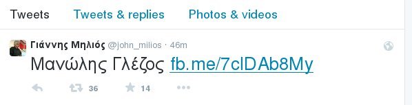 Το αινιγματικό tweet του Μηλιού για το άρθρο Γλέζου -H αντίδραση Παπαδημούλη [εικόνες] | iefimerida.gr 0