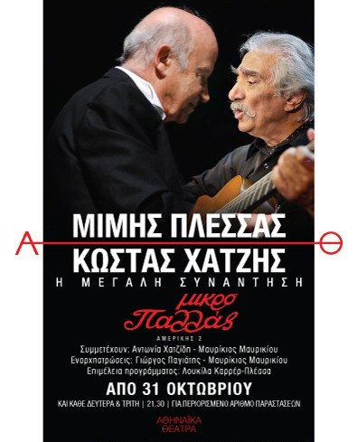 Μίμης Πλέσσας στο iefimerida.gr: «Εκπληρώνω το ύψιστο καθήκον του θεράποντα της μουσικής» | iefimerida.gr 1
