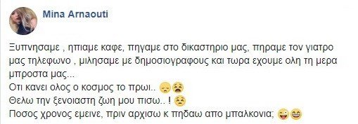 Μίνα Αρναούτη: Ξυπνήσαμε, πήγαμε στο δικαστήριο… -Θέλω την ξέγνοιαστη ζωή μου πίσω | iefimerida.gr 0