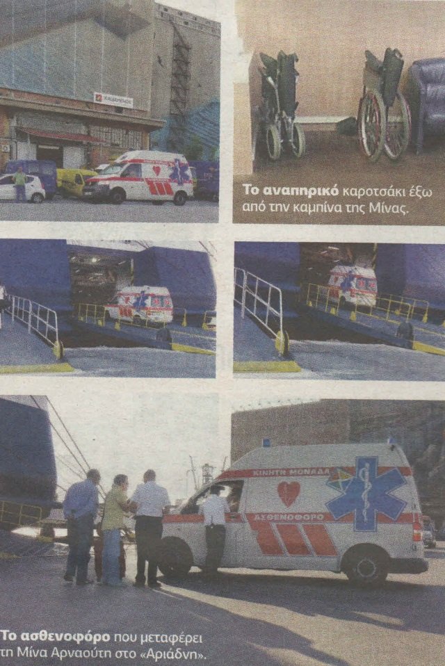 Υπό άκρα μυστικότητα το εξιτήριο της Μίνας Αρναούτη -Με ασθενοφόρο στο λιμάνι, πήγε στη Μυτιλήνη [εικόνες] | iefimerida.gr 0