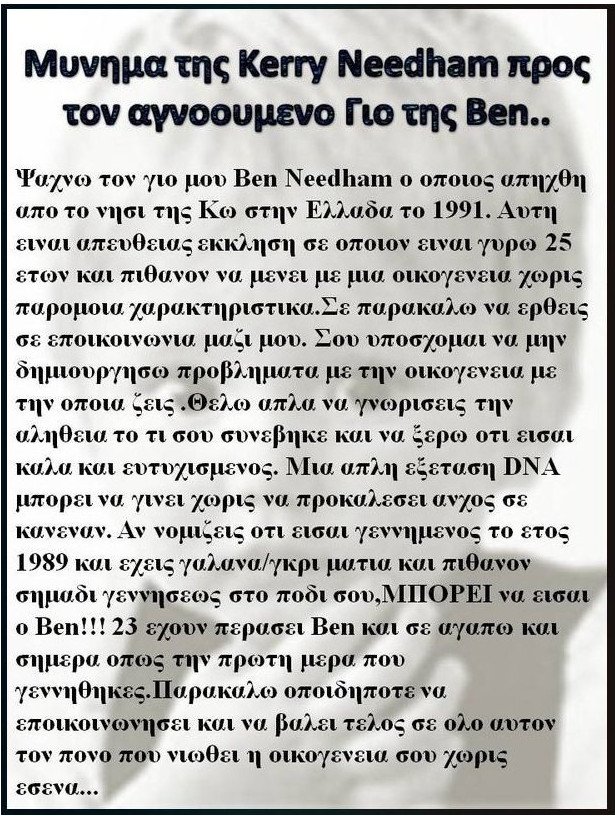 Νέα έκκληση από τη μητέρα του Μπεν -«Πάρε με τηλέφωνο αν νομίζεις ότι είσαι ο γιος μου» [εικόνες] | iefimerida.gr 1