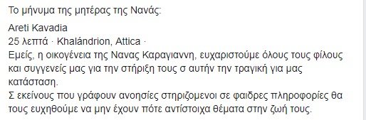 Το μήνυμα της μητέρας της Νανάς Καραγιάννη -Το παράπονο της [εικόνα] | iefimerida.gr 0