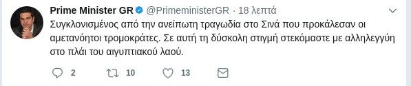 Τσίπρας για Σινά: Αμετανόητοι τρομοκράτες, είμαστε αλληλέγγυοι στον Αιγυπτιακό λαό | iefimerida.gr 0