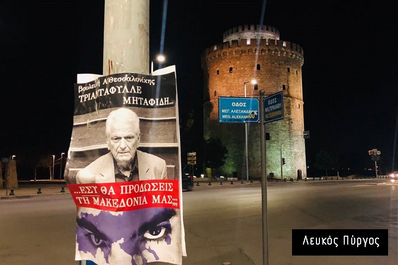 Γέμισε η Θεσσαλονίκη αφίσες με πρόσωπα βουλευτών: «Εσύ θα προδώσεις τη Μακεδονία μας;» | iefimerida.gr 5