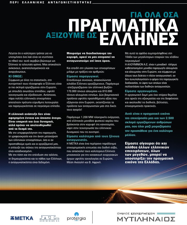 Η σημειολογία μιας διαφήμισης – Τι θέλει να μας πει ο Μυτιληναίος | iefimerida.gr 0