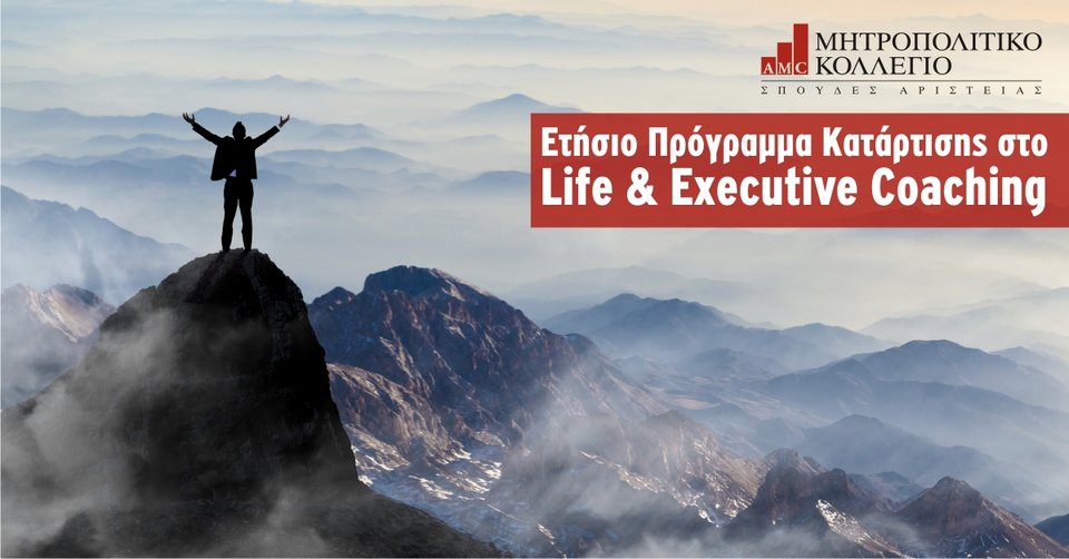 Νέο ετήσιο πρόγραμμα κατάρτισης στο Life και Executive Coaching από το Μητροπολιτικό Κολλέγιο | iefimerida.gr 0