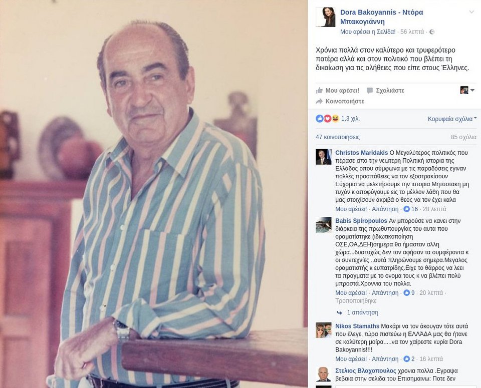 Ο Κωνσταντίνος Μητσοτάκης έγινε 98 ετών -Οι ευχές του Κυριάκου και της Ντόρας [εικόνα]  | iefimerida.gr 0