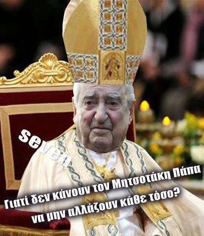 Ο Άδωνις «ντύνει» τον Μητσοτάκη Πάπα για τον προτείνει στο Βατικανό [εικόνα] | iefimerida.gr 0