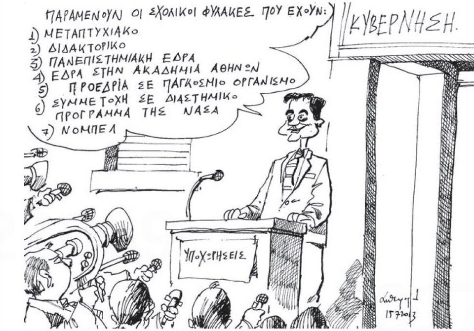 Yποχώρηση Μητσοτάκη: Παραμένουν οι σχολικοί φύλακες με συμμετοχή σε πρόγραμμα της NASA [σκίτσο] | iefimerida.gr 0