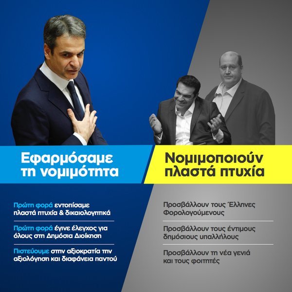 Μητσοτάκης: Πιστεύουμε στην Ελλάδα της αξιοκρατίας, όχι των πλαστών πτυχίων | iefimerida.gr 0