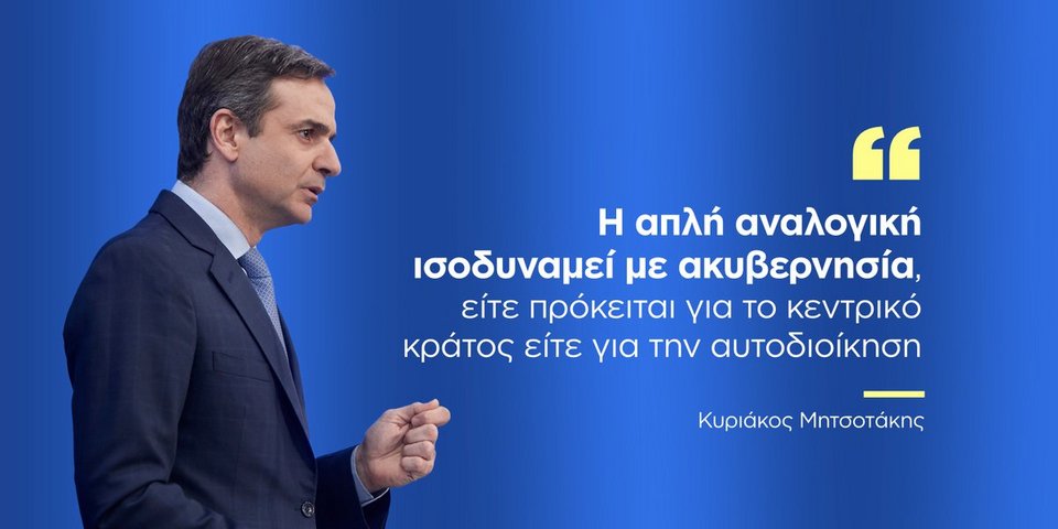 Μητσοτάκης σε δημάρχους: Η κυβέρνηση δεν μπορεί να επιβάλει την απλή αναλογική | iefimerida.gr 0