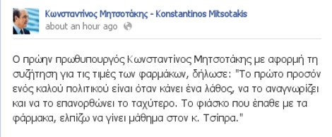 Κωνσταντίνος Μητσοτάκης: Ελπίζω να γίνει μάθημα στον κ. Τσίπρα το φιάσκο που έπαθε με τα φάρμακα | iefimerida.gr 0
