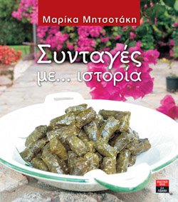 Η συνταγή για τα ντολμαδάκια της Μαρίκας Μητσοτάκη σε... βιβλίο | iefimerida.gr 0
