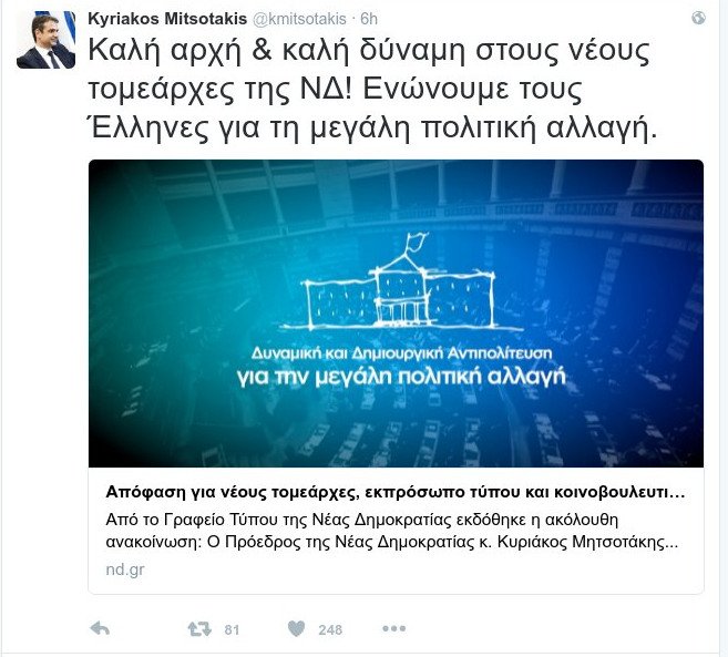 Μητσοτάκης: Ενώνουμε τους Ελληνες για τη μεγάλη πολιτική αλλαγή -Οι ευχές στους νέους τομεάρχες της ΝΔ | iefimerida.gr 0