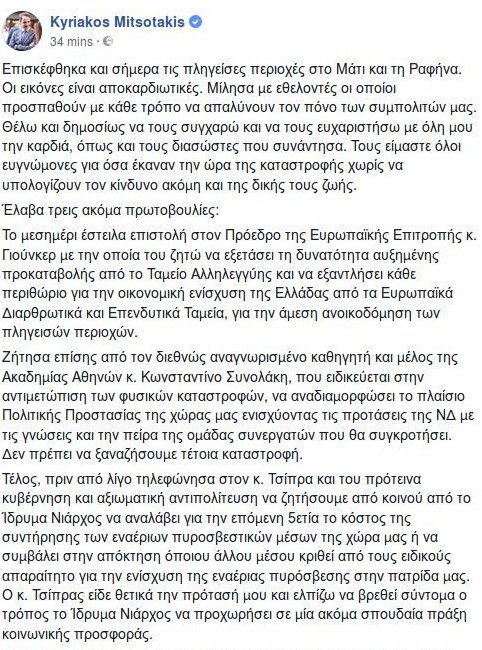 Ο Μητσοτάκης τηλεφώνησε στον Τσίπρα για τις πυρκαγιές -Η πρόταση για την πυρόσβεση | iefimerida.gr 0