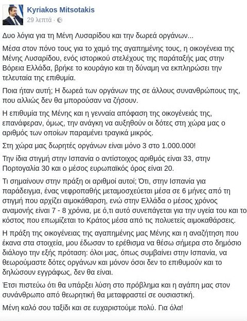 Μένη Λυσαρίδου: Χάρισε τα όργανά της, έσωσε τρεις ανθρώπους | iefimerida.gr 0