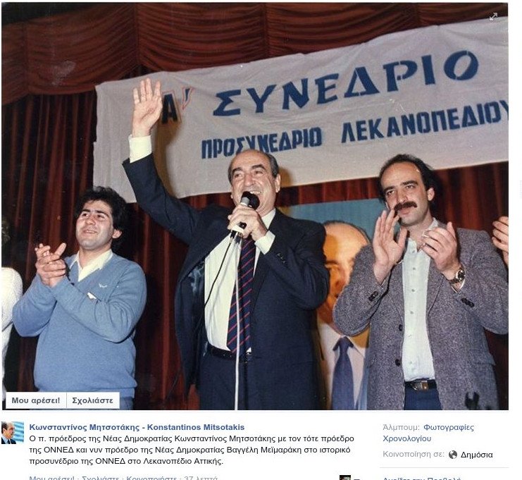 Ρετρό: Κωνσταντίνος Μητσοτάκης-Μεϊμαράκης, δεκαετίες πριν [εικόνα] | iefimerida.gr 0