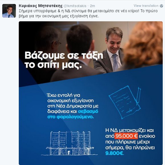 Η ΝΔ μετακομίζει στο Μοσχάτο – Κυριάκος: Από 95.000 ενοίκιο θα πληρώνουμε 9.800! | iefimerida.gr 0