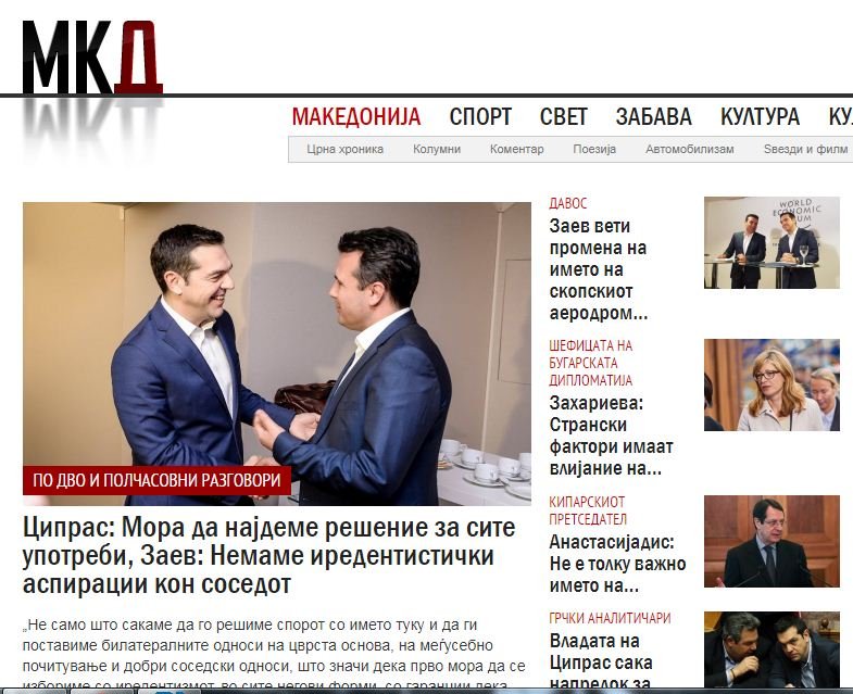 Πώς είδαν τα σκοπιανά ΜΜΕ τη συνάντηση Τσίπρα-Ζάεφ | iefimerida.gr 2