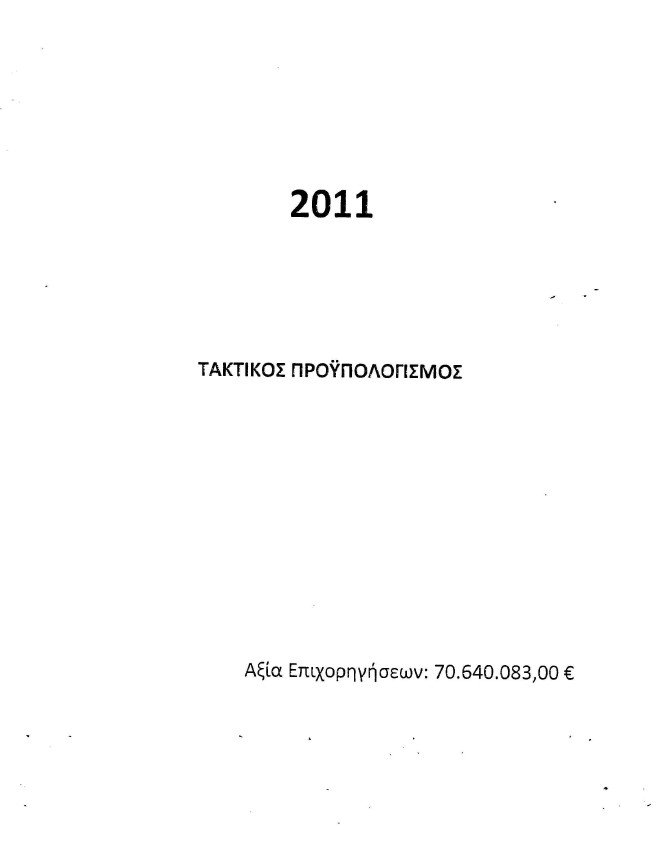 «Πάρτι» 539 φορέων με 223,5 εκατ. ευρώ του υπουργείου Πολιτισμού από το 2010 ως το 2012 [λίστα] | iefimerida.gr 8