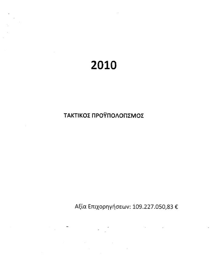«Πάρτι» 539 φορέων με 223,5 εκατ. ευρώ του υπουργείου Πολιτισμού από το 2010 ως το 2012 [λίστα] | iefimerida.gr 1