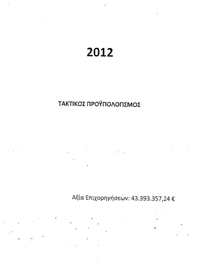 «Πάρτι» 539 φορέων με 223,5 εκατ. ευρώ του υπουργείου Πολιτισμού από το 2010 ως το 2012 [λίστα] | iefimerida.gr 18