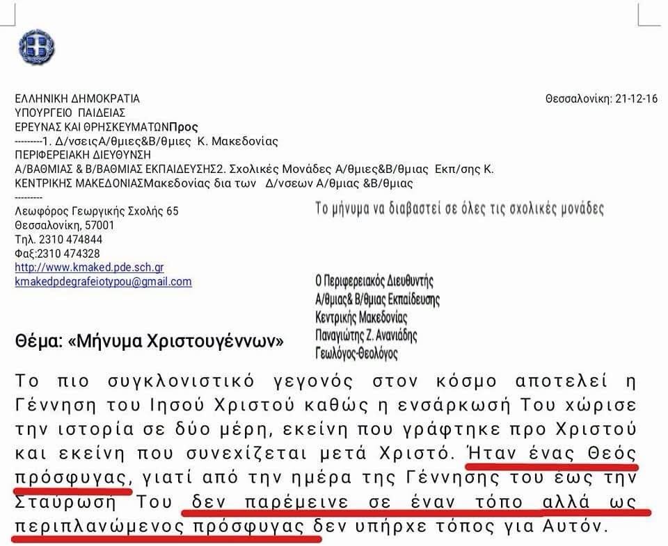 Περιφερειακός διευθυντής υπουργείου Παιδείας: Ο Χριστός ήταν πρόσφυγας | iefimerida.gr 0