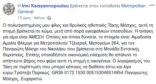 Σε κώμα ο ηθοποιός Τάκης Μόσχος -Εκκληση των φίλων του για αίμα | iefimerida.gr 0