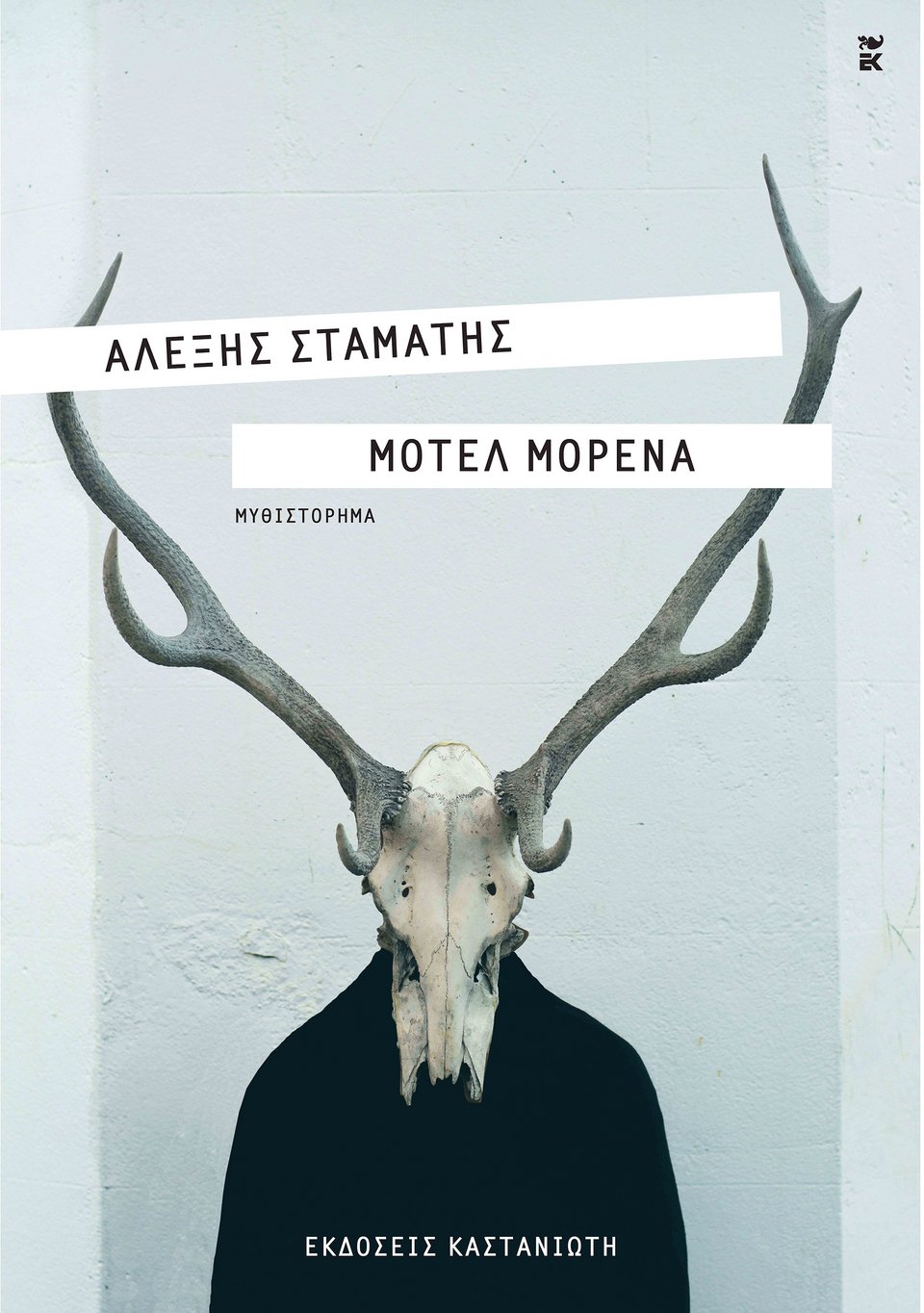 Αλέξης Σταμάτης στο iefimerida: Πώς έκανα το μοντάζ στη δική μου ζωή  | iefimerida.gr 1